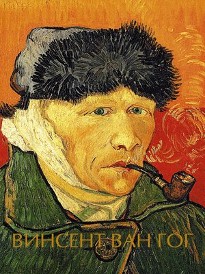 cover image of Винсент Ван Гог